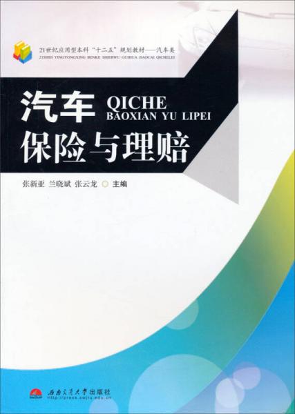 汽車保險(xiǎn)與理賠/21世紀(jì)應(yīng)用型本科“十二五”規(guī)劃教材（汽車類）