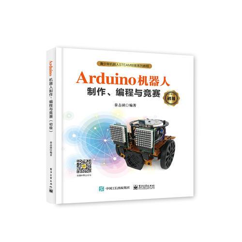 Arduino机器人制作、编程与竞赛（初级）