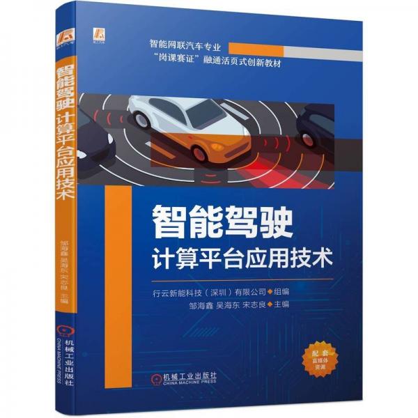 智能駕駛計(jì)算平臺應(yīng)用技術(shù) 行云新能科技(深圳)有限公司,鄒海鑫,吳海東 等 編