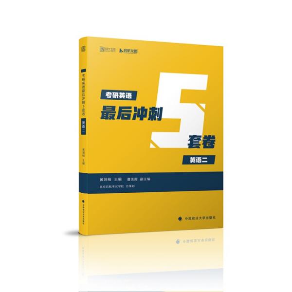 2019考研英語最后沖刺5套卷（英語二）
