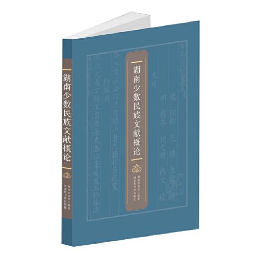 湖南少數(shù)民族文獻(xiàn)概論