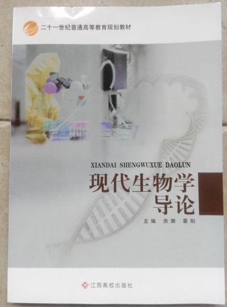 現(xiàn)代生物學(xué)導(dǎo)論