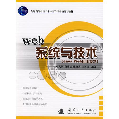 Web系統(tǒng)與技術(shù)