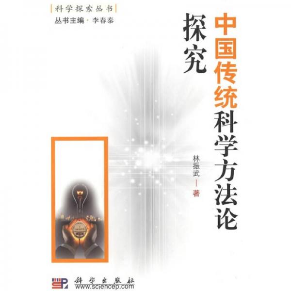 中國(guó)傳統(tǒng)科學(xué)方法論探究