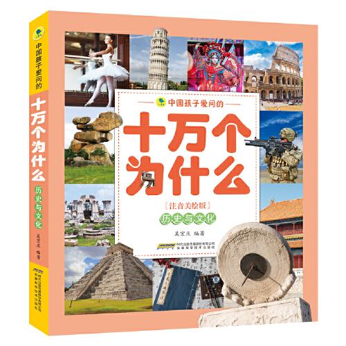 中國孩子愛問的十萬個(gè)為什么（注音美繪版）歷史與文化