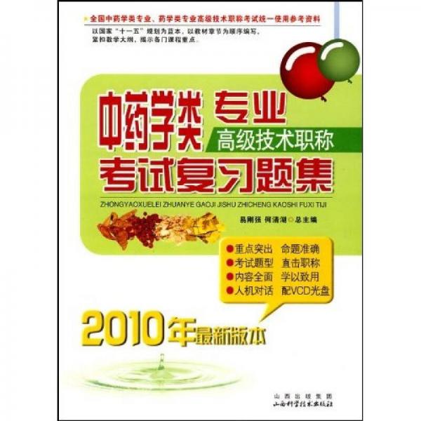 中藥學類專業(yè)高級技術職稱考試復習題集（2010年最新版本）
