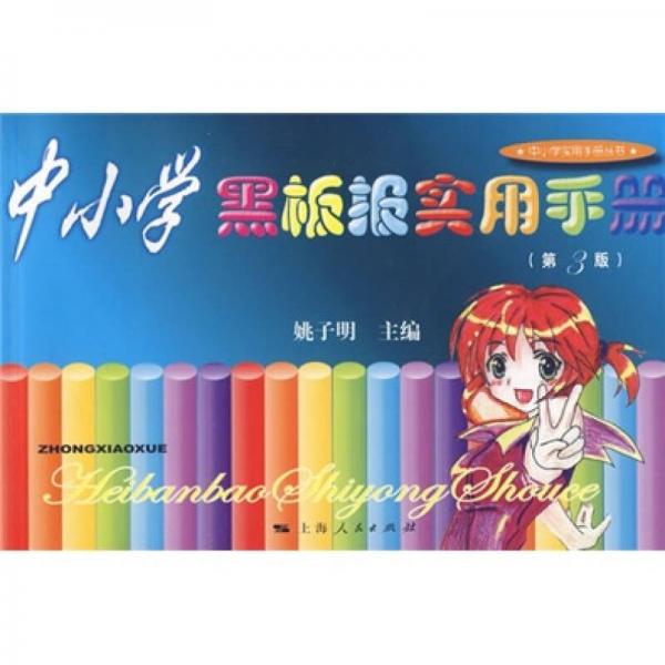 中小學黑板報實用手冊（第3版）