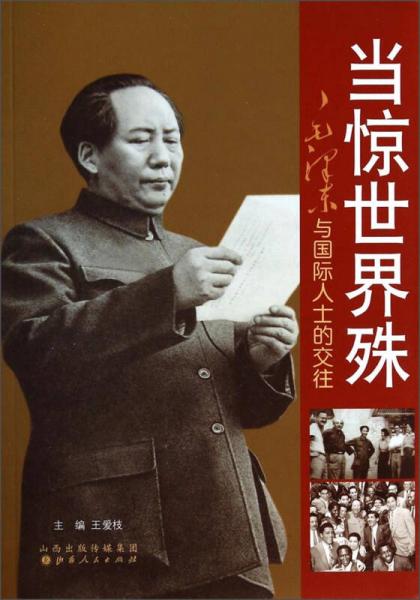 当惊世界殊：毛泽东与国际人士的交往