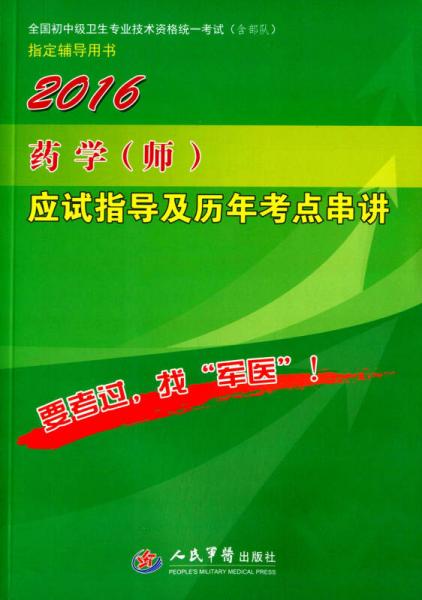 2016药学(师)应试指导及历年考点串讲(第八版)/全国初中级卫生专业技术资格统一考试指定用书