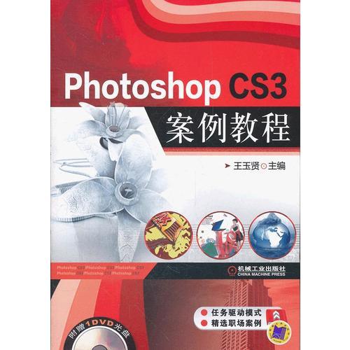 Photoshop CS3 案例教程