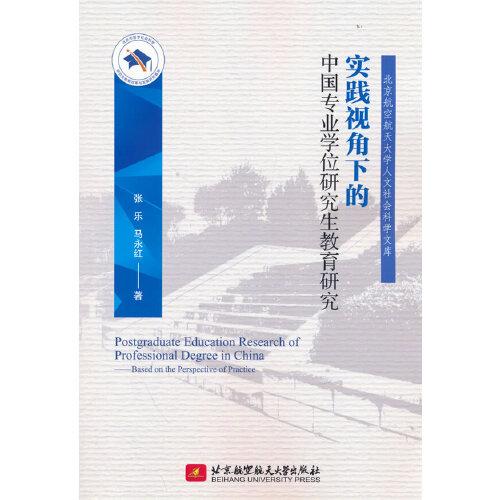 實踐視角下的中國專業(yè)學(xué)位研究生教育研究