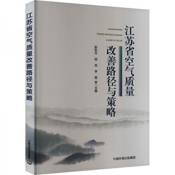 江蘇省空氣質(zhì)量改善路徑與策略