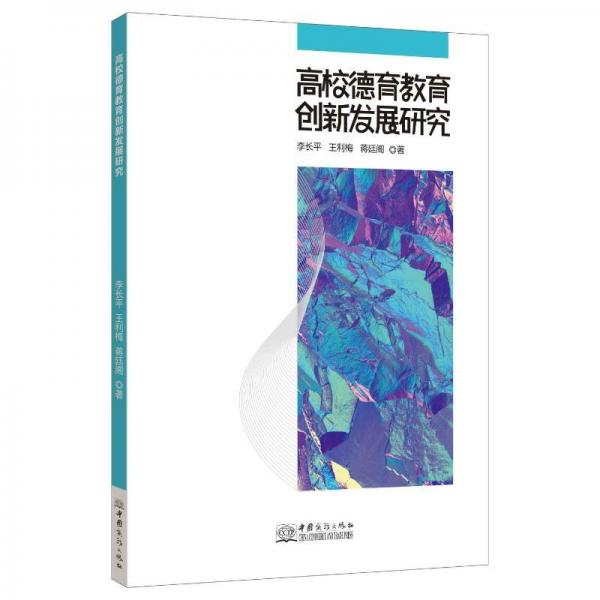 高校德育教育創(chuàng)新發(fā)展研究