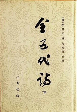 全五代詩