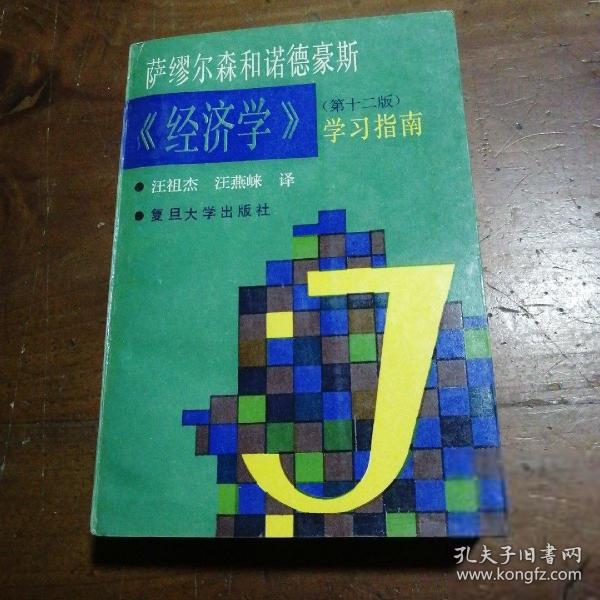 薩繆爾森和諾德豪斯《經(jīng)濟(jì)學(xué)》(第12版)學(xué)習(xí)指南