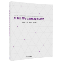 社會計算與社會化媒體研究 