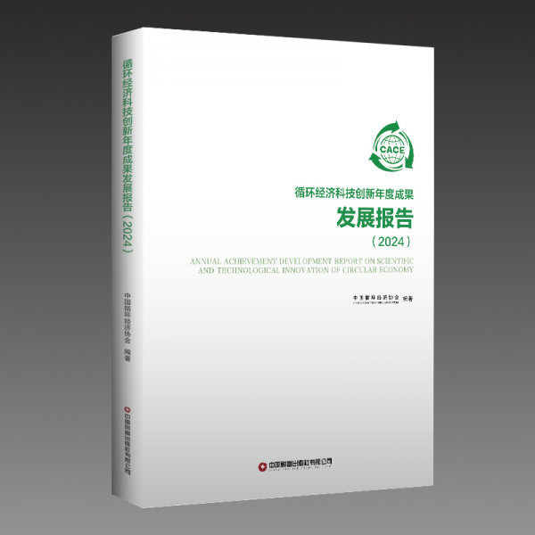 循环经济科技创新年度成果发展报告(2024) 中国循环经济协会 编