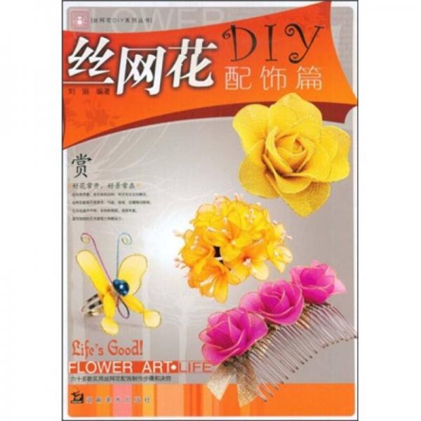 丝网花DIY（配饰篇）