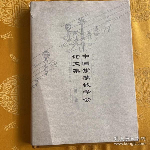中國(guó)紫禁城學(xué)會(huì)論文集.第二輯