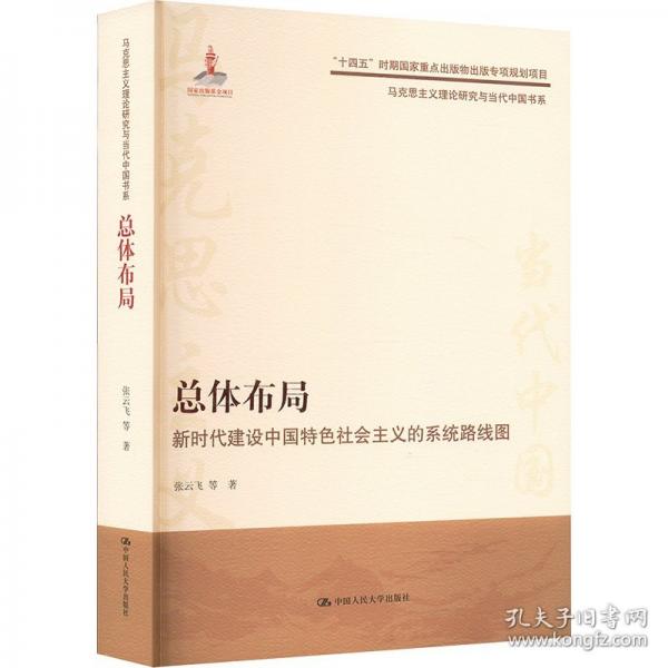 总体布局 新时代建设中国特色社会主义的系统路线图