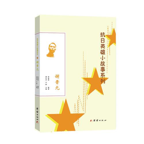 抗日英雄小故事系列：謝晉元