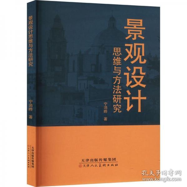 景觀設(shè)計思維與方法研究