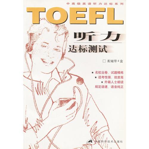 TOEFL 听力达标测试