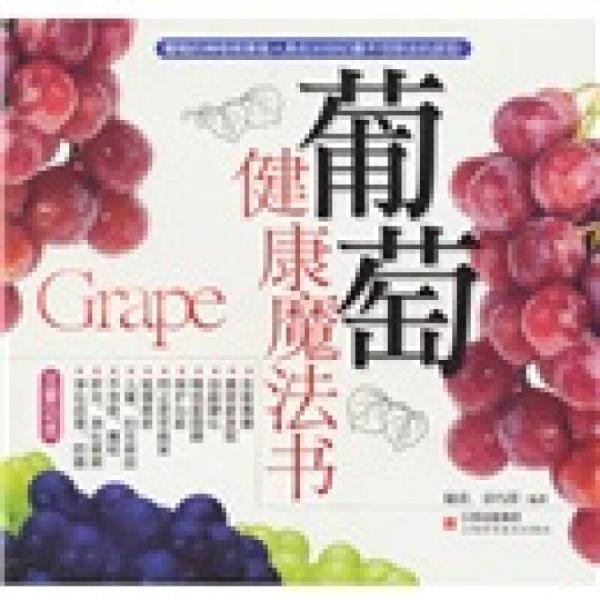 葡萄：健康魔法書