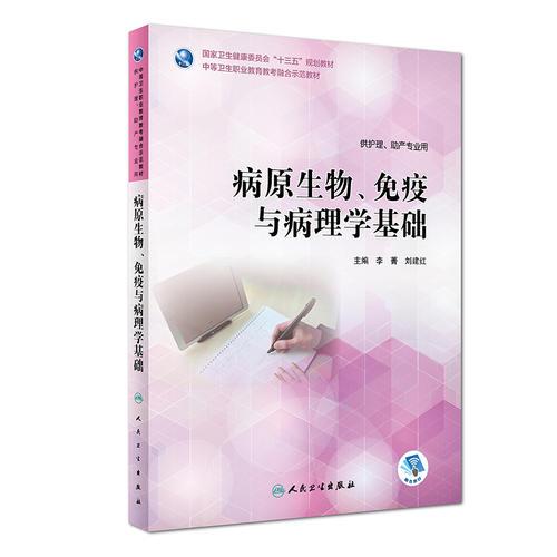 病原生物、免疫與病理學(xué)基礎(chǔ)（教考融合/配增值）