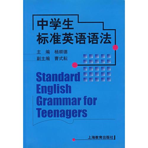 中学生标准英语语法