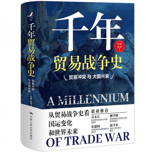 千年貿(mào)易戰(zhàn)爭史——貿(mào)易沖突與大國興衰（從貿(mào)易戰(zhàn)爭史看國運變化和世界未來）