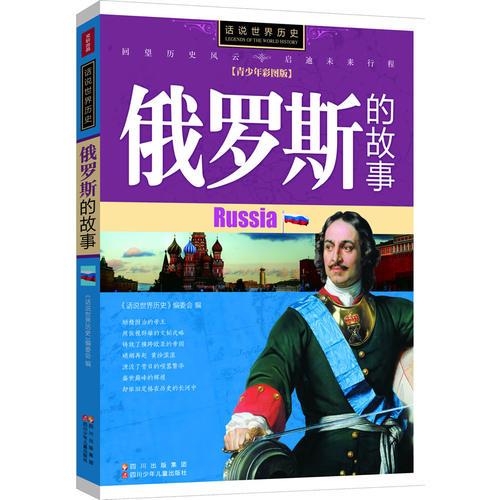 話說世界歷史-俄羅斯的故事-青少年彩圖版