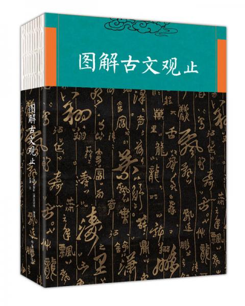 圖解古文觀止
