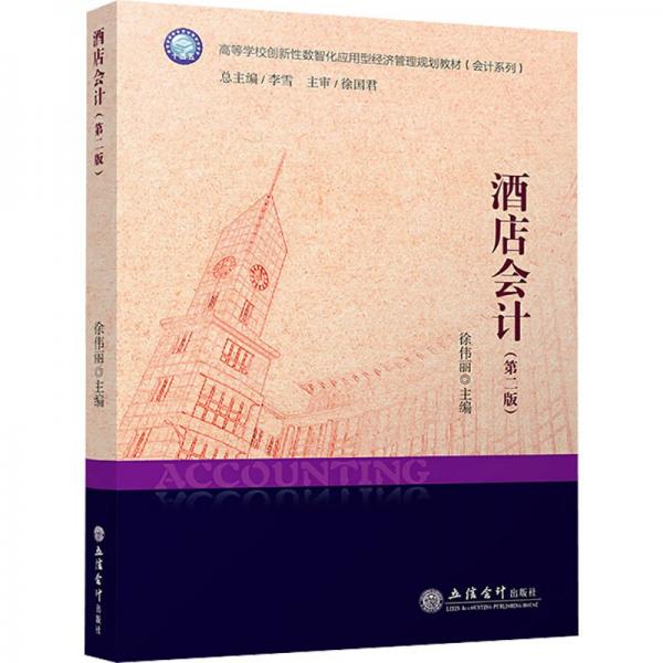 酒店會計（第二版）（徐偉麗）