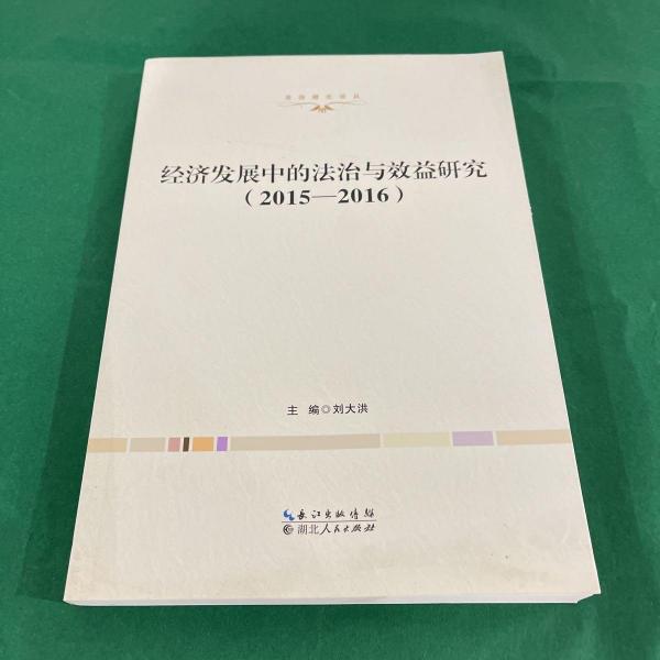 經(jīng)濟(jì)發(fā)展中的法治與效益研究. 2015—2016