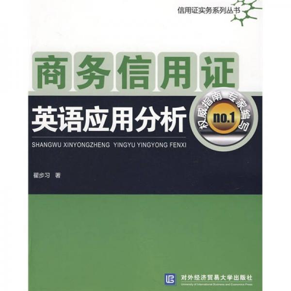 商務信用證英語應用分析