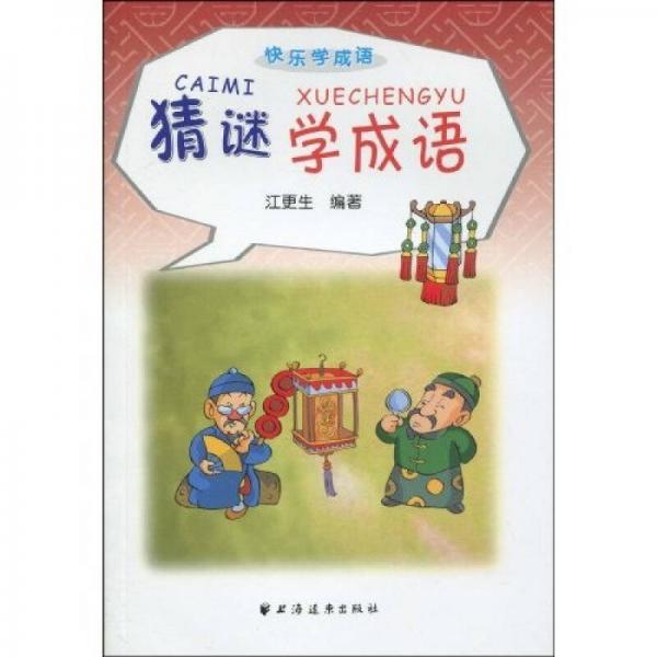 猜謎學(xué)成語(yǔ)