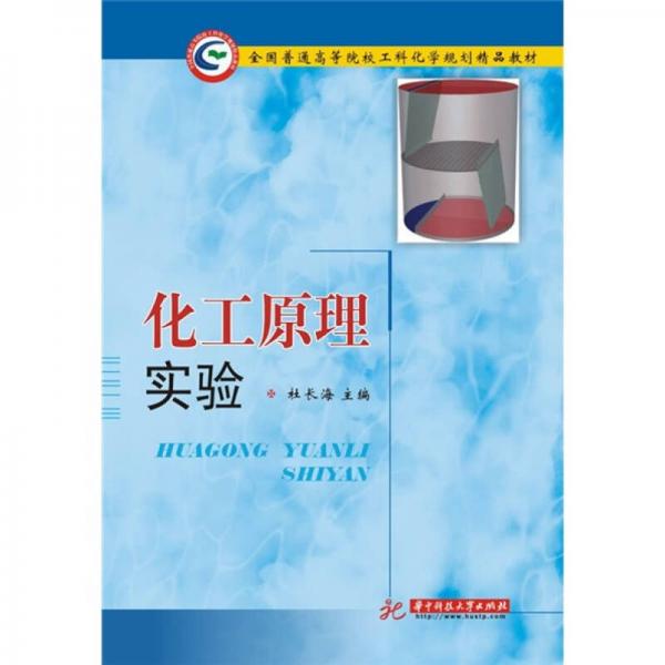 全國(guó)應(yīng)用型本科院?；瘜W(xué)課程統(tǒng)編教材：化工原理實(shí)驗(yàn)
