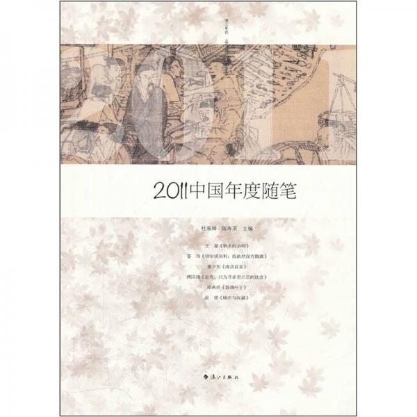 2011中国年度随笔