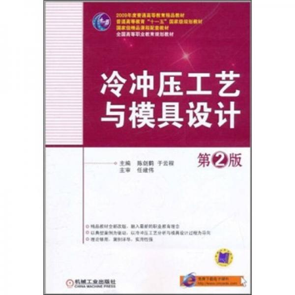 冷沖壓工藝與模具設(shè)計（第2版）/2009年度普通高等教育精品教材，普通高等教育“十一五”國家級規(guī)劃教材