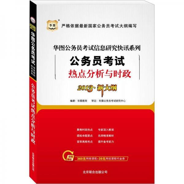 华图版（2013新大纲）国家公务员考试信息研究快迅系列：公务员考试热点分析与时政