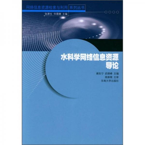 水科學(xué)網(wǎng)絡(luò)信息資源導(dǎo)論