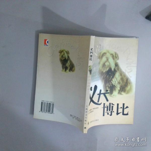 義犬博比
