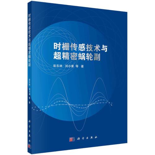 時(shí)柵傳感技術(shù)與超精密蝸輪副