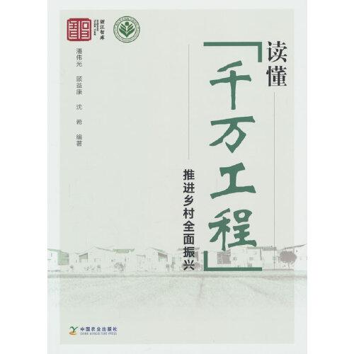 讀懂“千萬工程” 推進鄉(xiāng)村全面振興