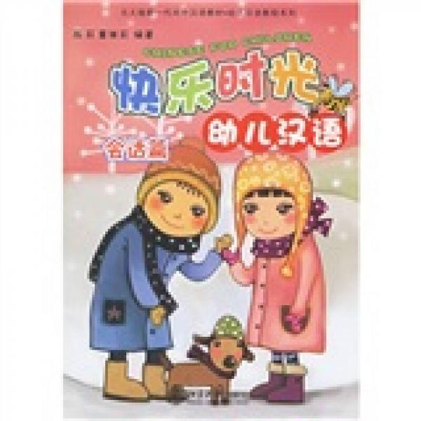 北大版新一代對外漢語教材·幼兒漢語教程系列：快樂時光幼兒漢語：會話篇