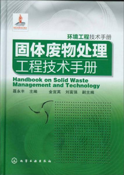 环境工程技术手册：固体废物处理工程技术手册