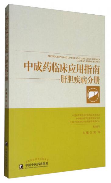 中成药临床应用指南：肝胆疾病分册