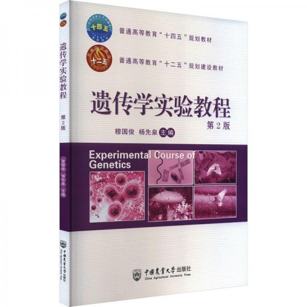 遺傳學(xué)實(shí)驗(yàn)教程(第2版普通高等教育十四五規(guī)劃教材)