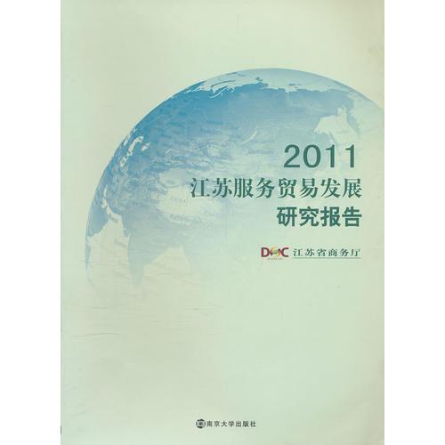 2011江蘇服務(wù)貿(mào)易發(fā)展研究報(bào)告